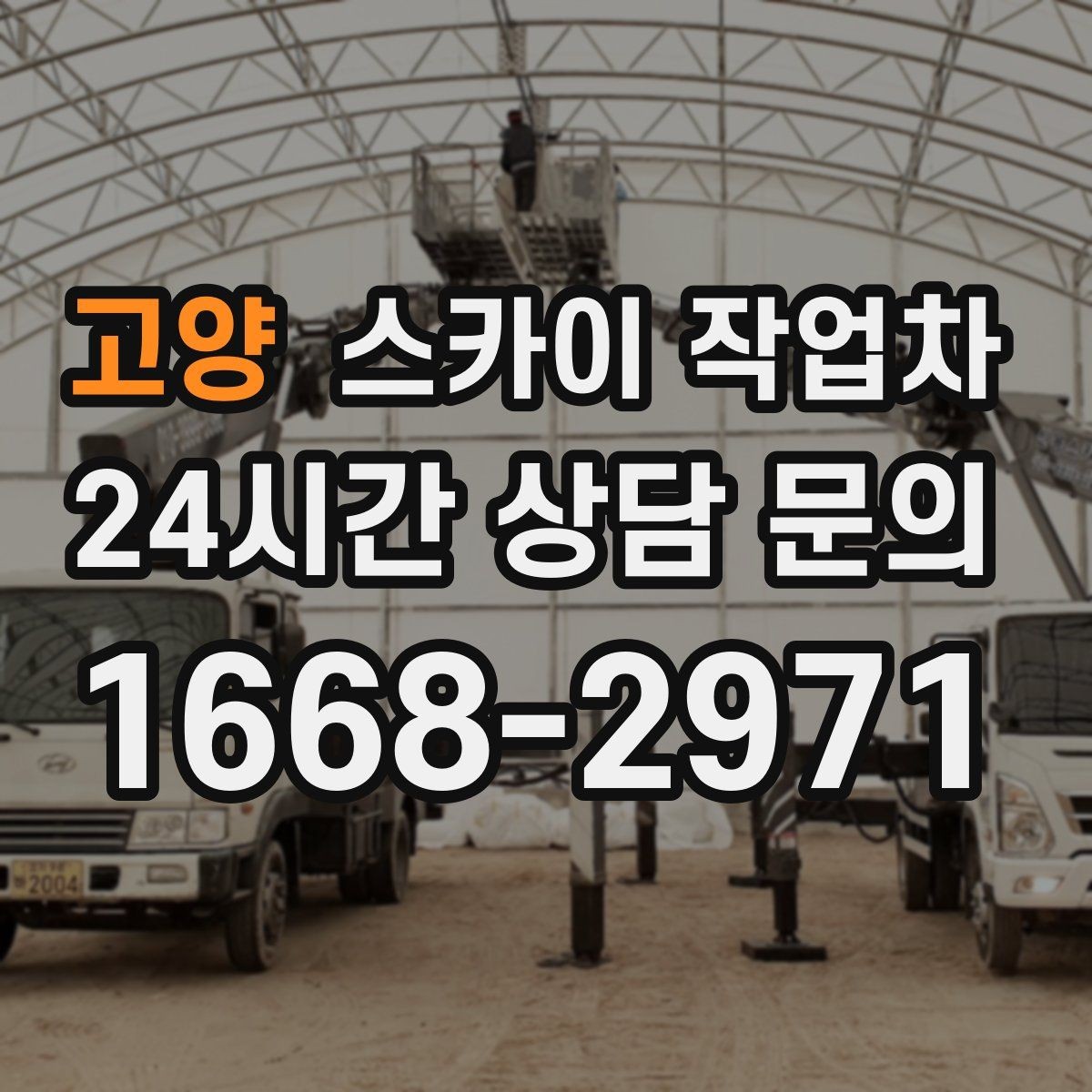 고양 스카이 작업차 외벽 고정 볼트 점검을 안전하게