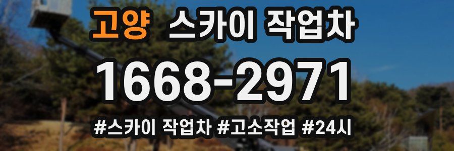 고양 스카이 작업차