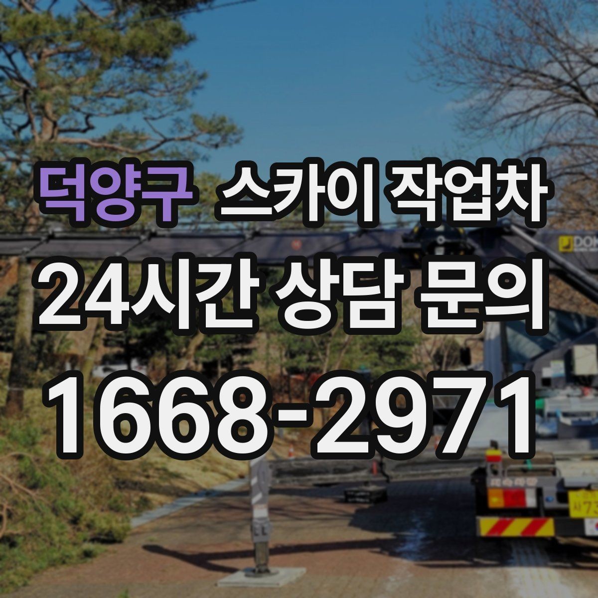 덕양구 스카이 작업차 카페 외벽 간판 교체로 분위기 개선