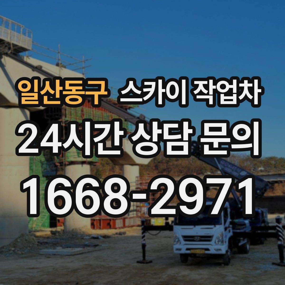 일산동구 스카이 작업차 외벽 배너 거치대 설치 안전 요령