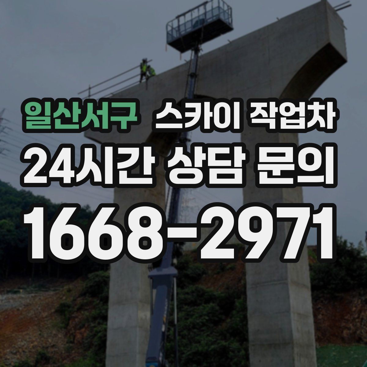 일산서구 스카이 작업차 체육관 외벽 조명 교체 진행 요령