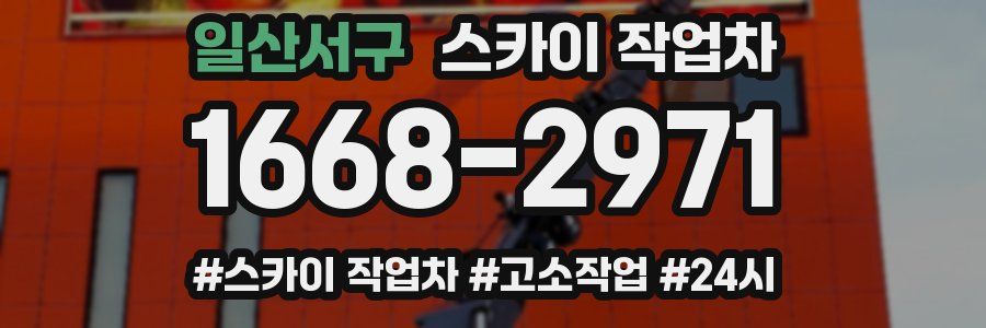 일산서구 스카이 작업차