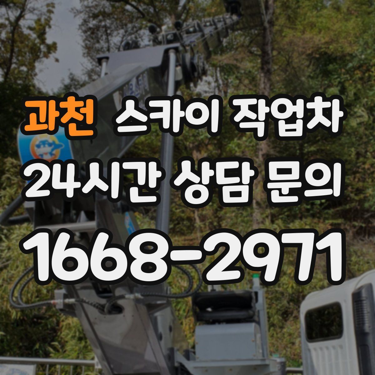 과천 스카이 작업차