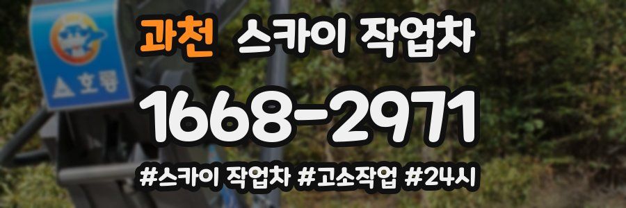 과천 스카이 작업차