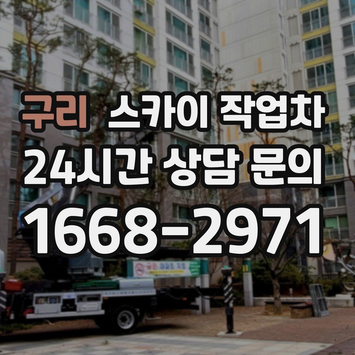 구리 스카이 작업차 옥상 난간 페인트 보수 안전하게