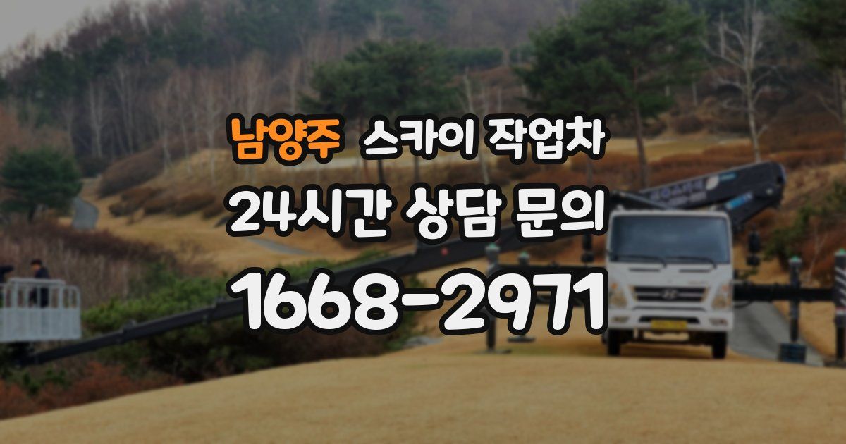 남양주 스카이 작업차
