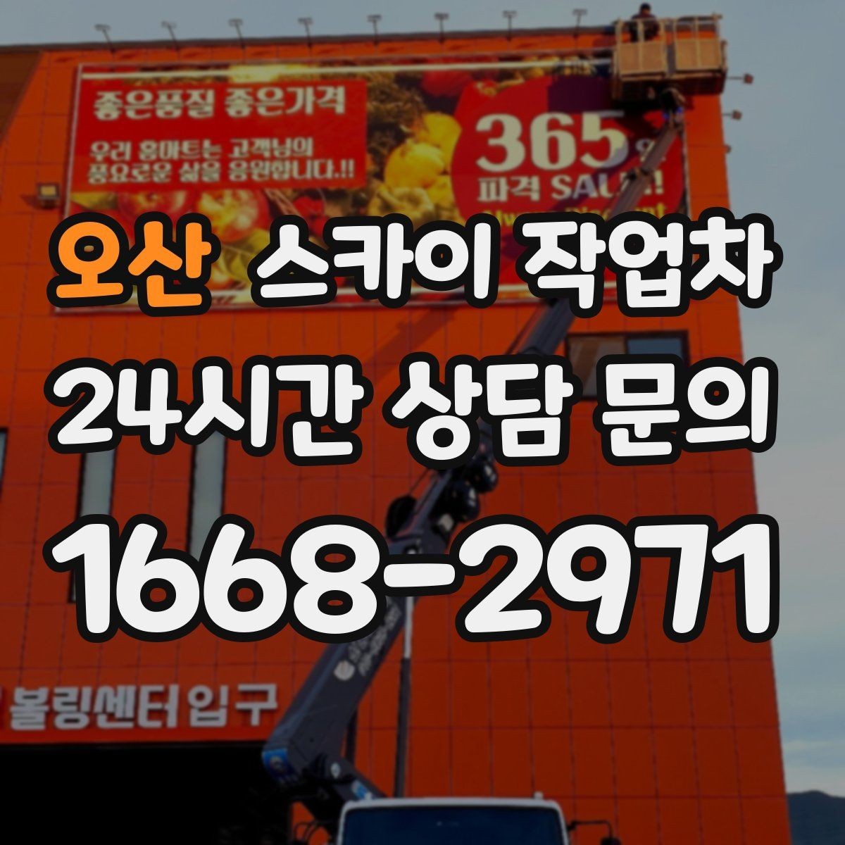 오산 스카이 작업차 창문 외부 선반 철거 작업 진행