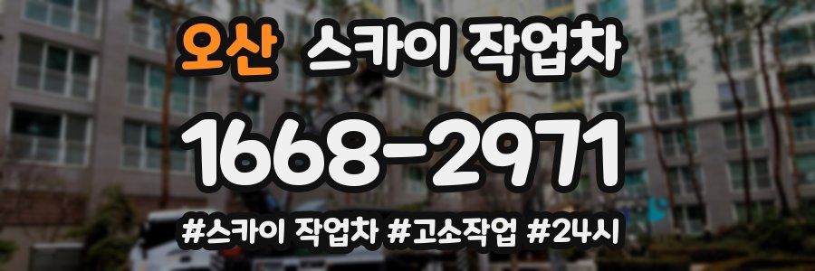 오산 스카이 작업차