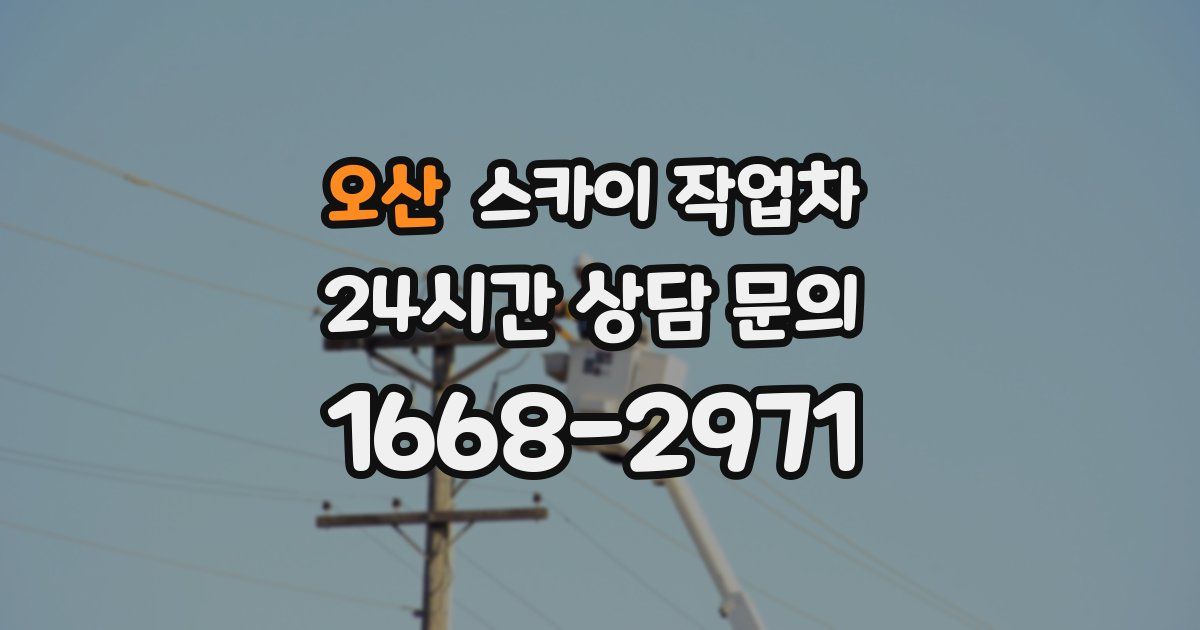 오산 스카이 작업차