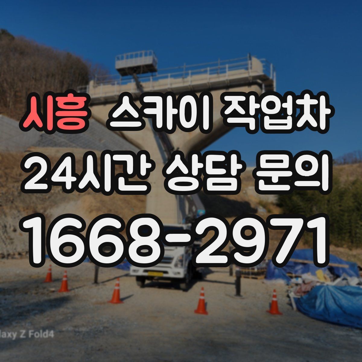 시흥 스카이 작업차 옥상 출입문 상부 시설물 점검
