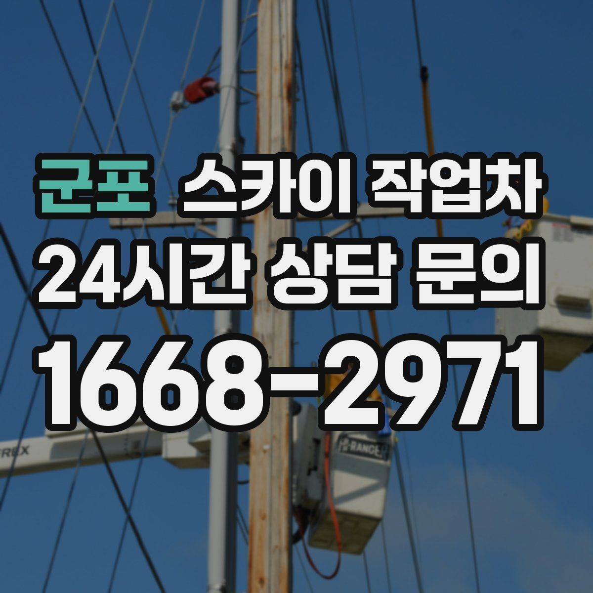 군포 스카이 작업차 외벽 광고물 부착 작업 전 확인사항