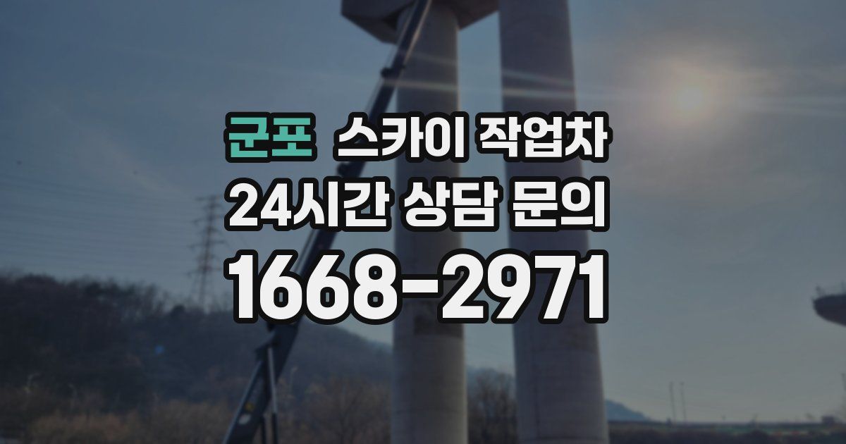 군포 스카이 작업차
