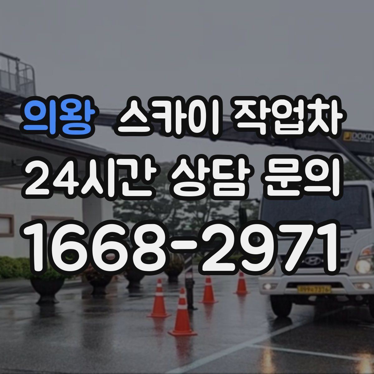 의왕 스카이 작업차 외벽 도장 후 균일한 마감 확인하기