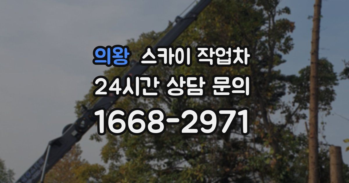 의왕 스카이 작업차