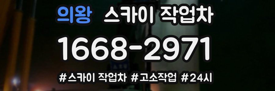 의왕 스카이 작업차