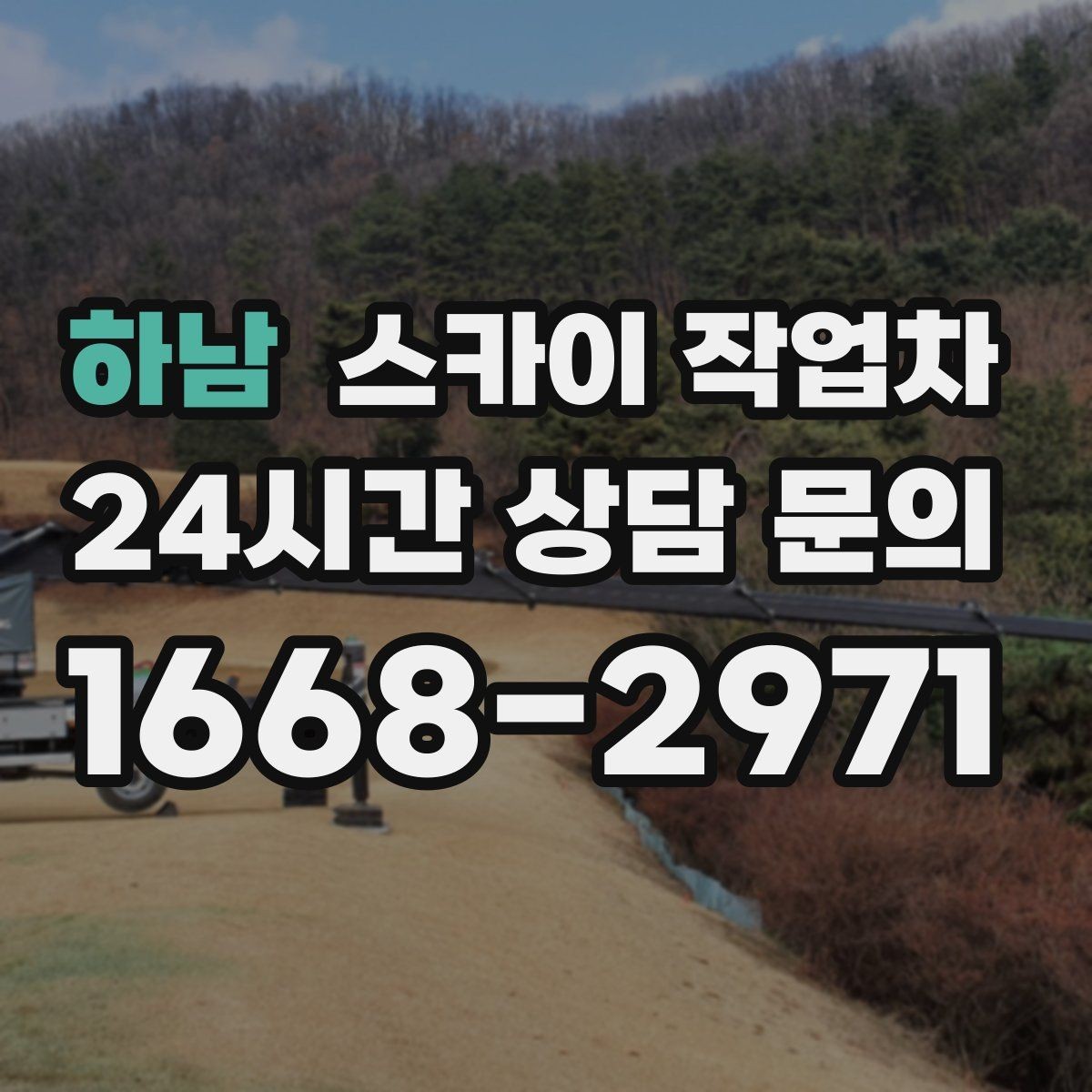하남 스카이 작업차 외벽 조명 고장으로 어두워졌다면 해결