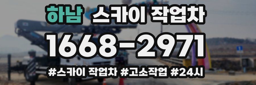 하남 스카이 작업차