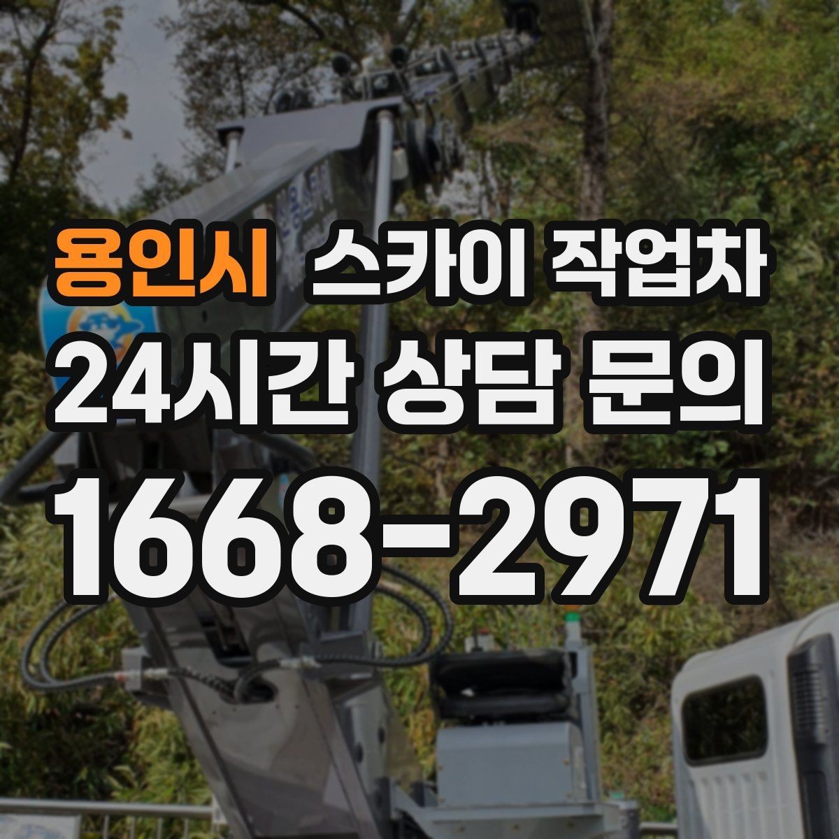 용인시 스카이 작업차 3층 간판 작업 시 안전 포인트