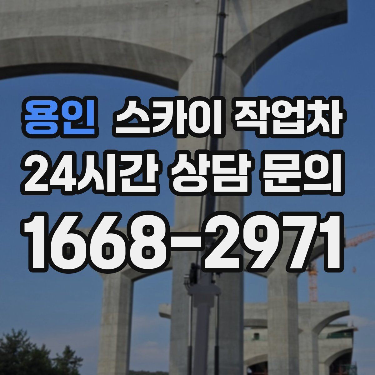 용인 스카이 작업차 전기 충전기 상부 시설물 작업 가능할까