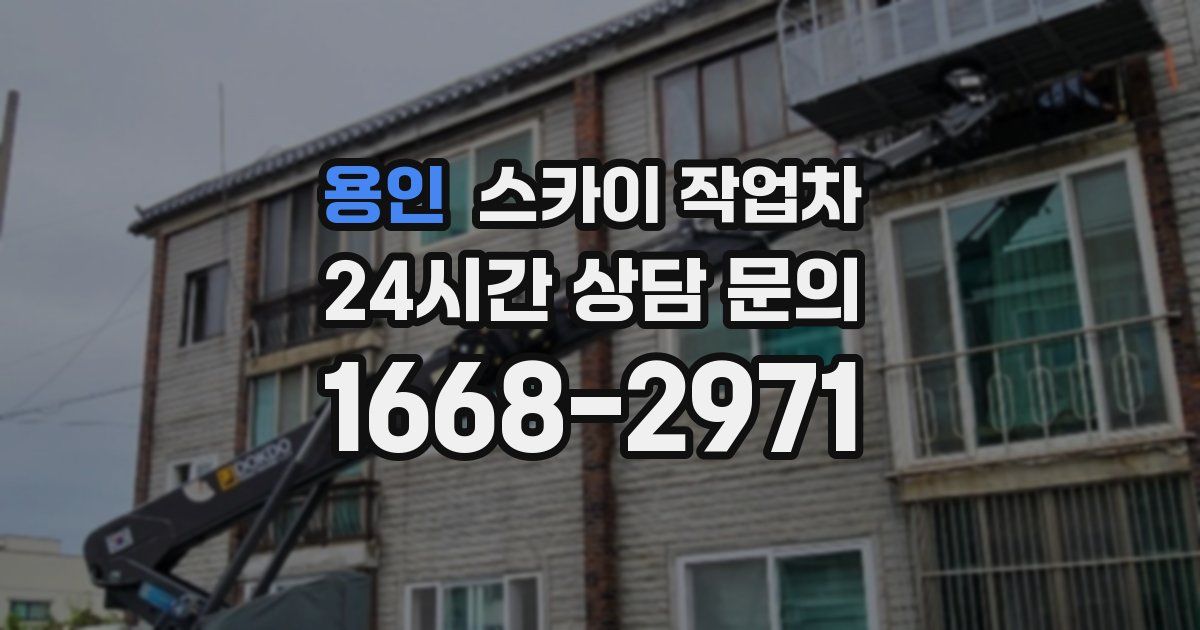 용인 스카이 작업차