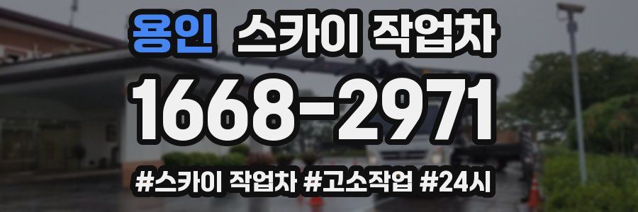 용인 스카이 작업차