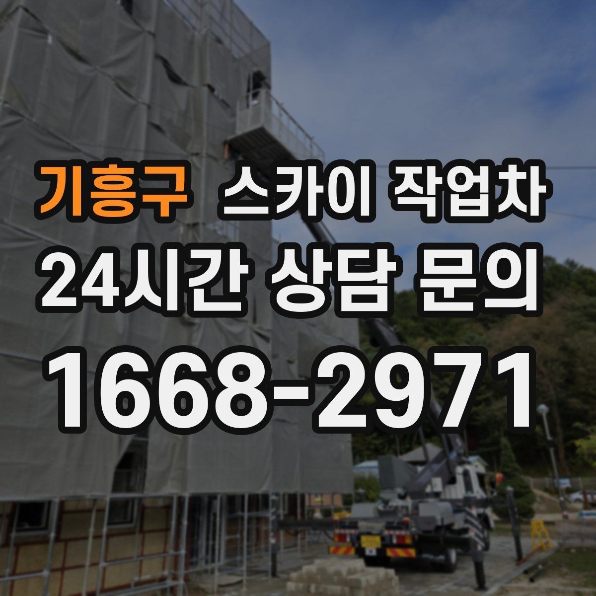 기흥구 스카이 작업차 외부 배관 누수 점검을 빠르게