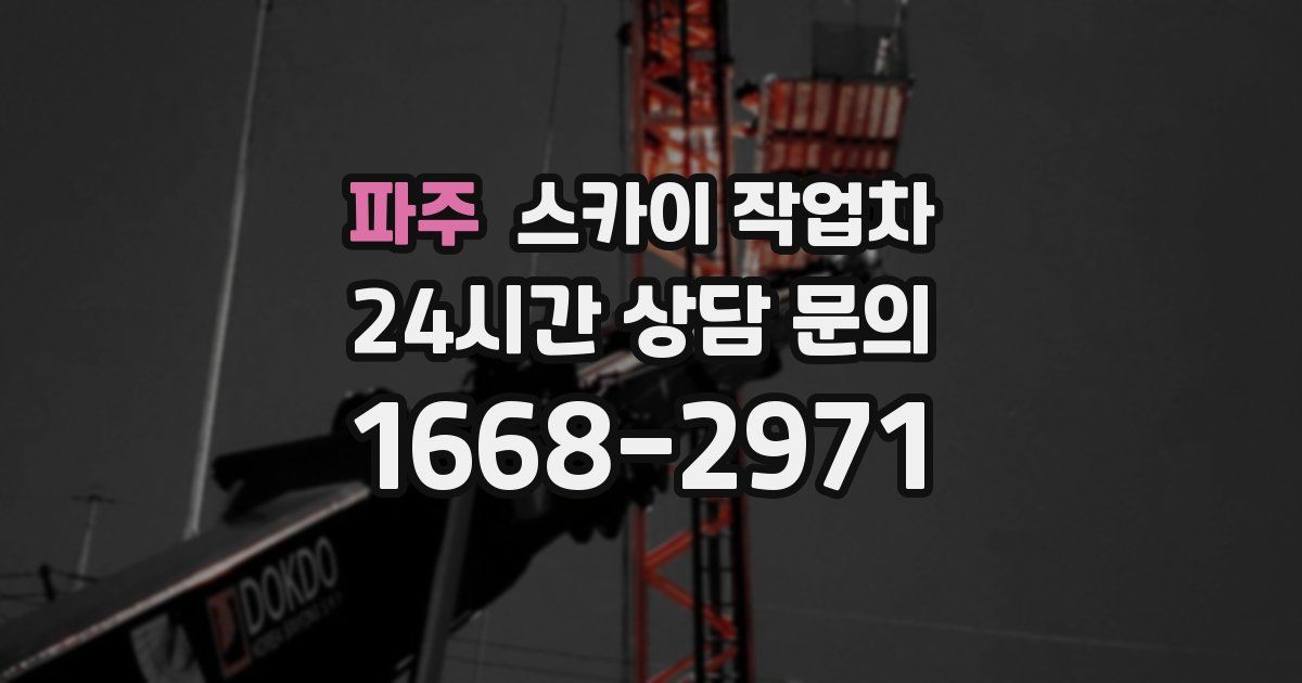 파주 스카이 작업차