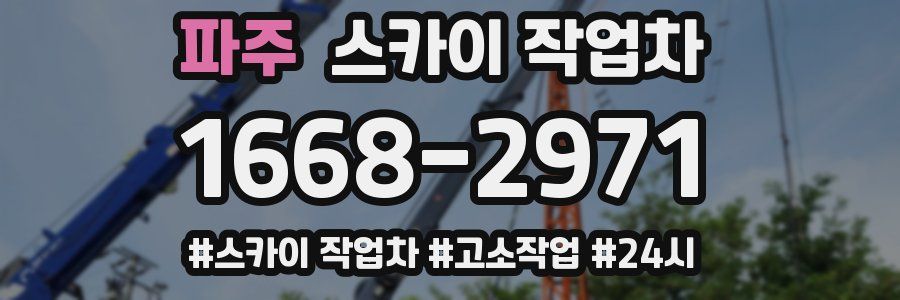 파주 스카이 작업차