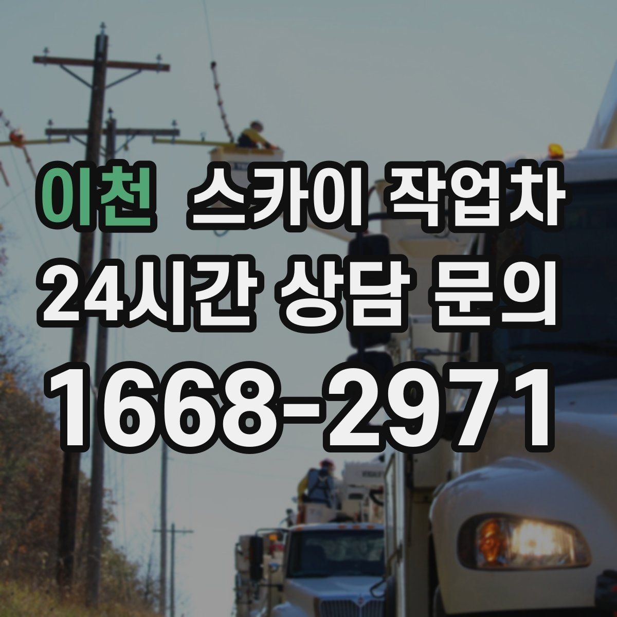 이천 스카이 작업차 옥상 배수구 주변 작업이 필요할 때