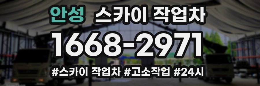 안성 스카이 작업차