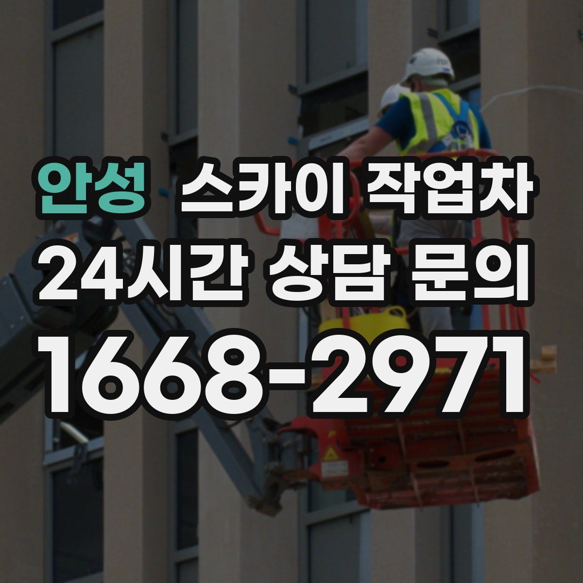 안성 스카이 작업차