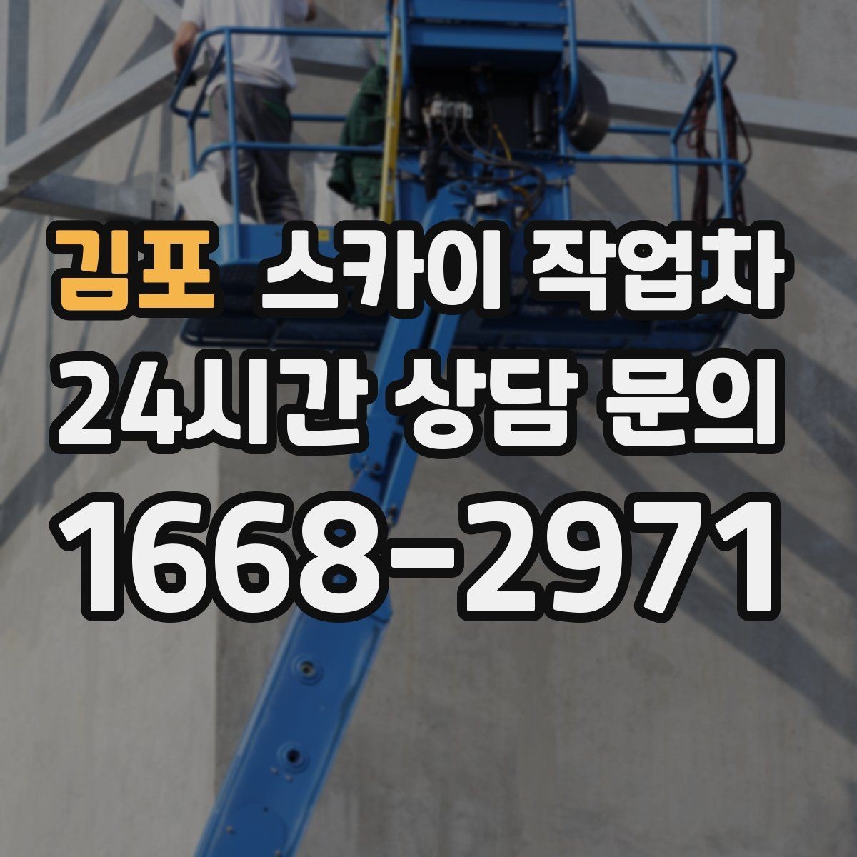 김포 스카이 작업차 고소 작업 전에 해야 하는 안전 확인