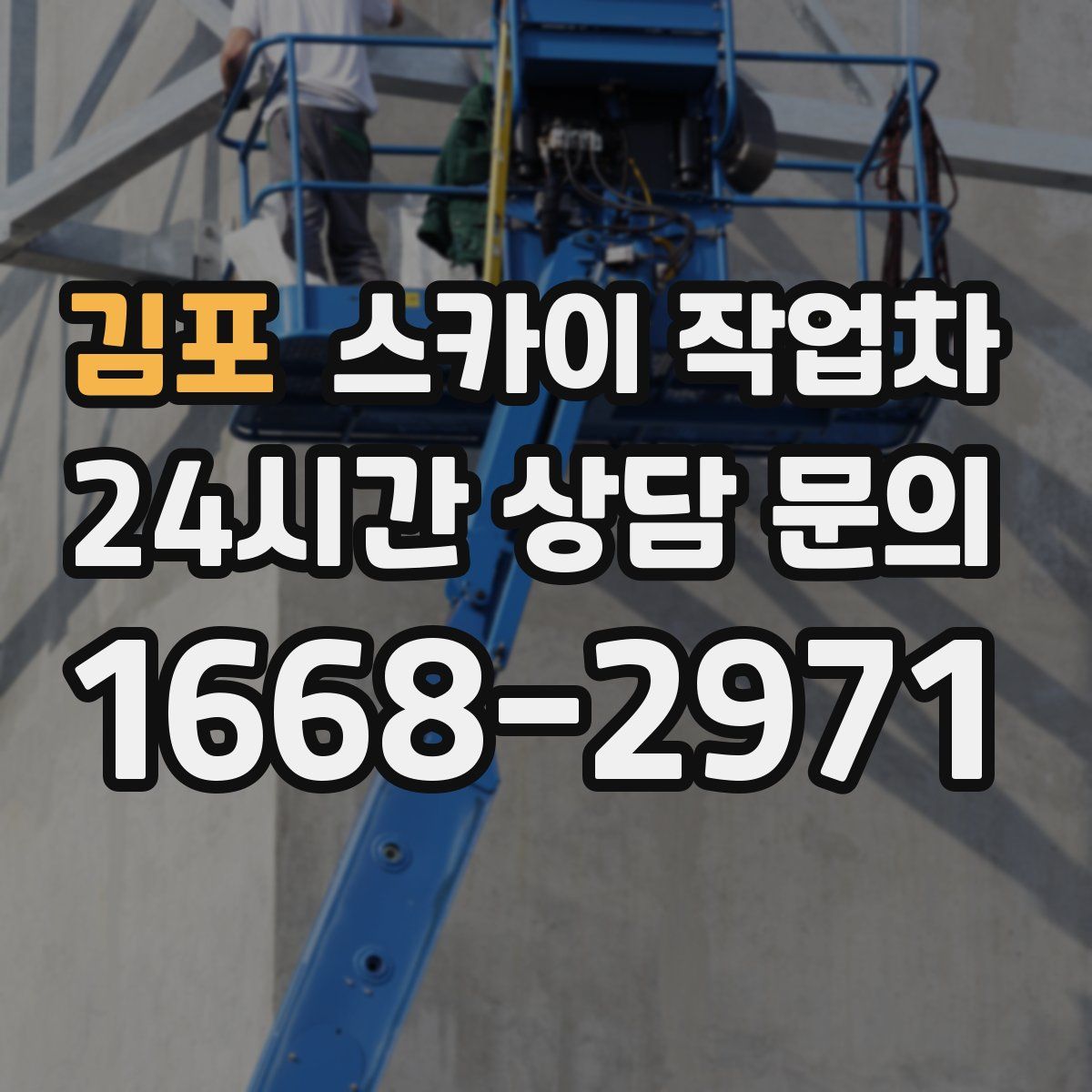 김포 스카이 작업차