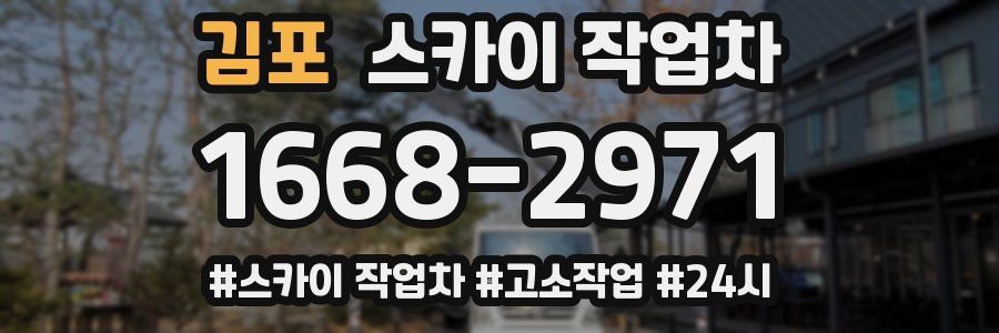 김포 스카이 작업차