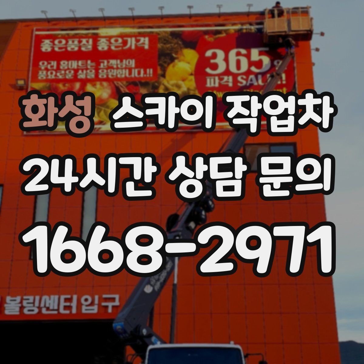 화성 스카이 작업차 외벽 도장 전 표면 정리부터 시작