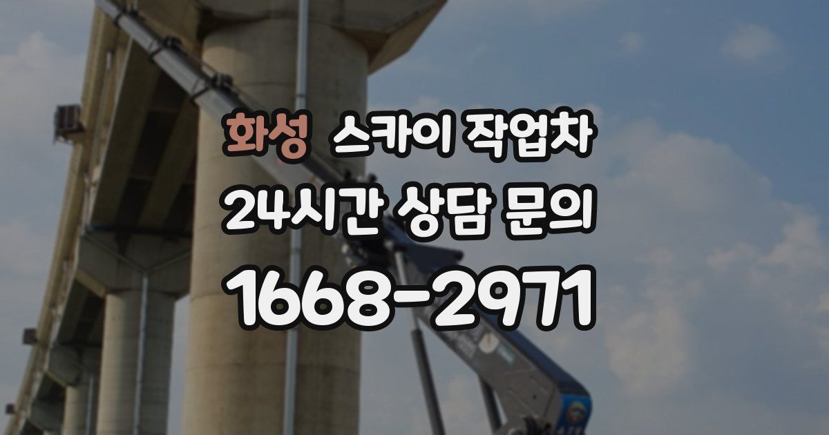 화성 스카이 작업차