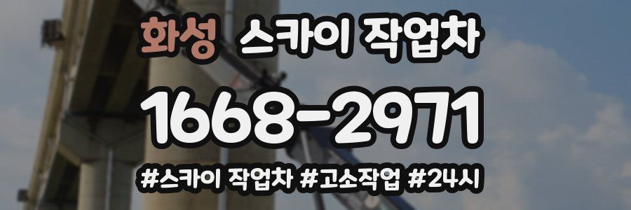 화성 스카이 작업차