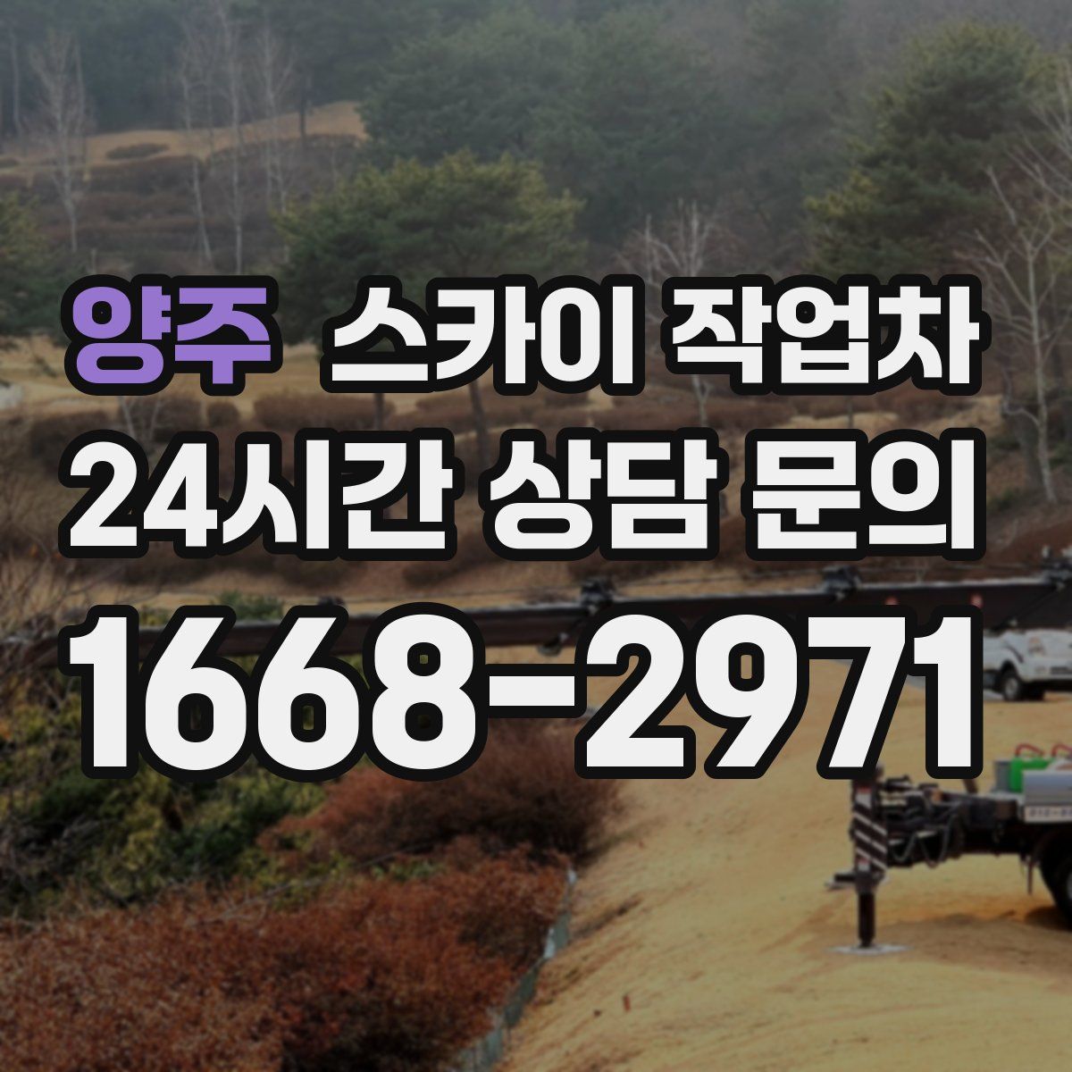 양주 스카이 작업차