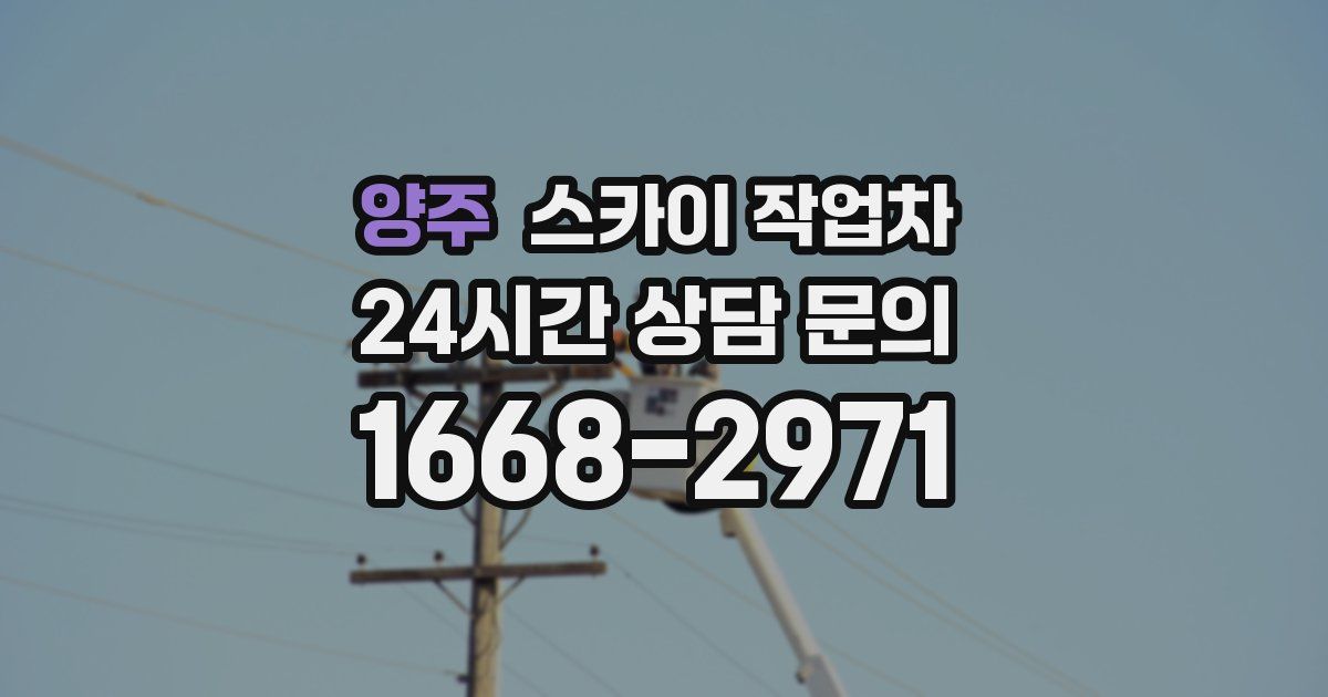 양주 스카이 작업차