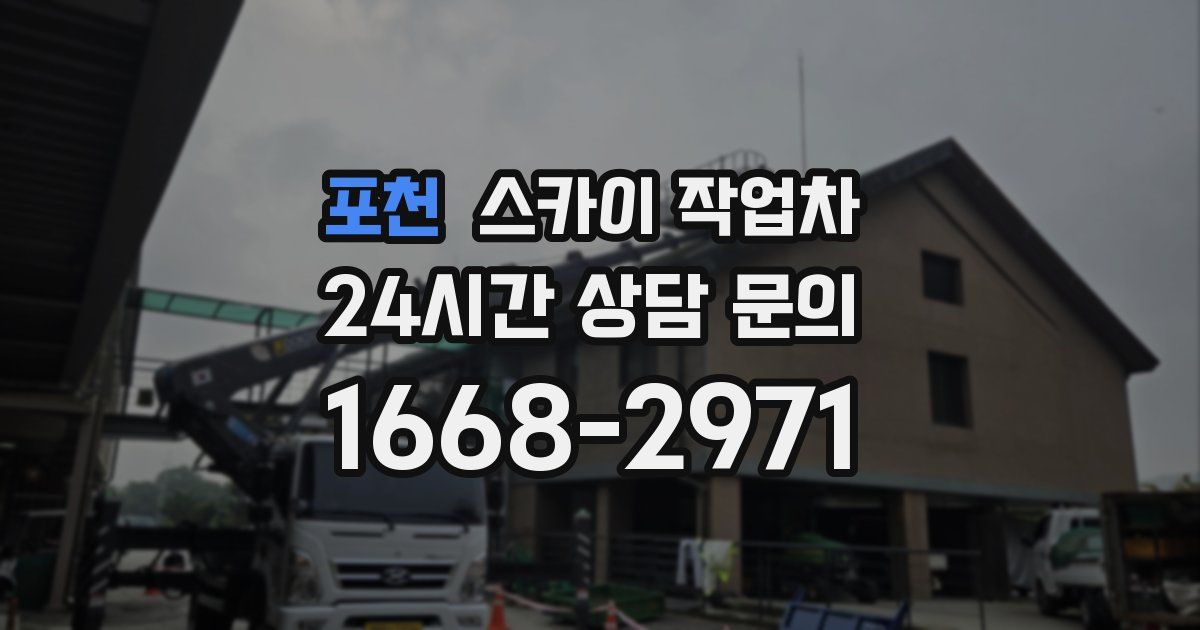 포천 스카이 작업차