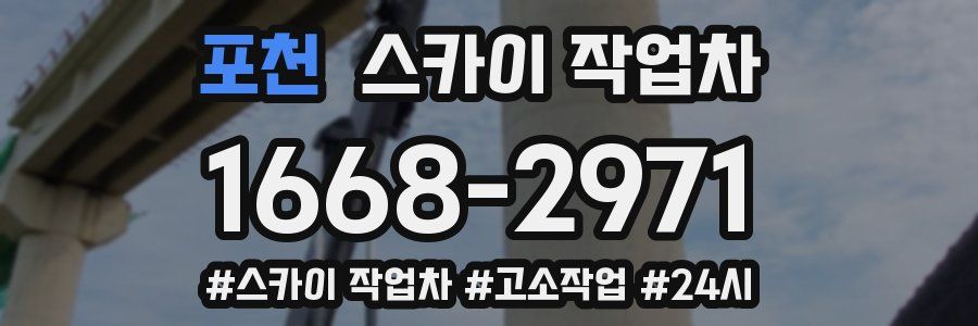 포천 스카이 작업차