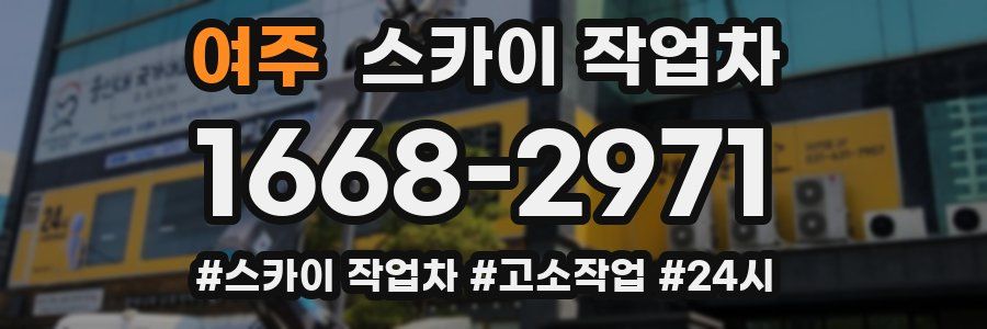 여주 스카이 작업차