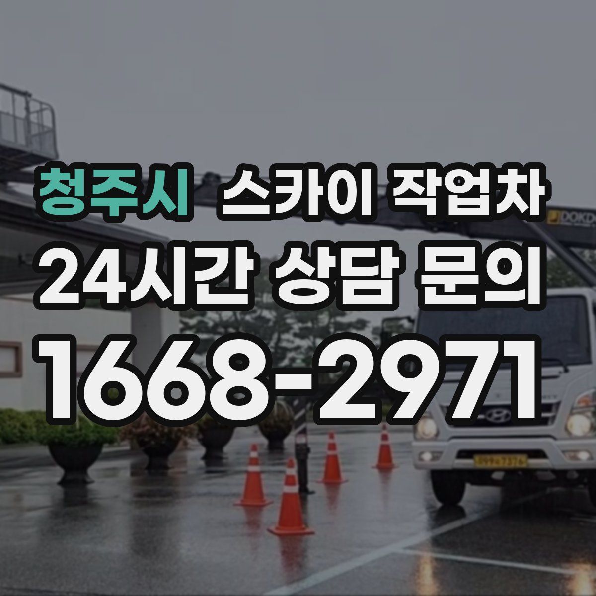 청주시 스카이 작업차