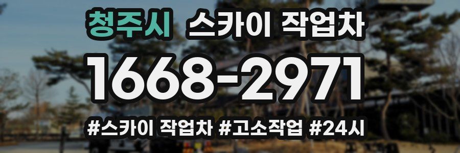 청주시 스카이 작업차