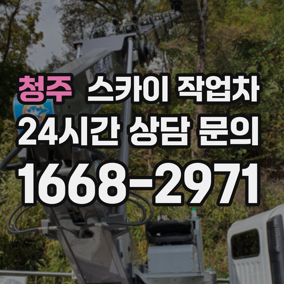청주 스카이 작업차 벽면 간판 설치 작업 요령