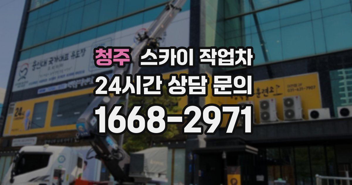 청주 스카이 작업차