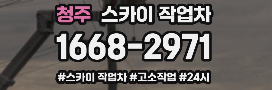 청주 스카이 작업차