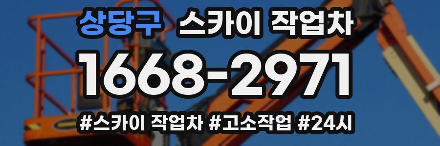 상당구 스카이 작업차