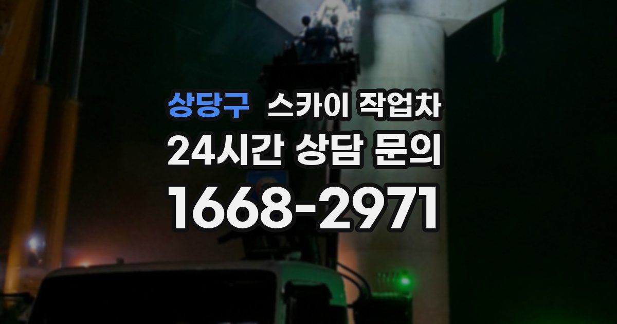 상당구 스카이 작업차