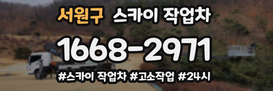 서원구 스카이 작업차